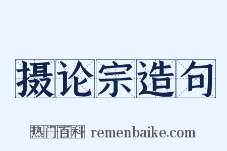 摄论宗造句是什么意思的图片